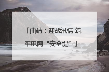 曲靖：迎战汛情 筑牢电网“安全堤”