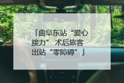 曲阜东站“爱心接力” 术后旅客出站“零障碍”