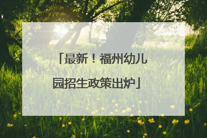 最新！福州幼儿园招生政策出炉