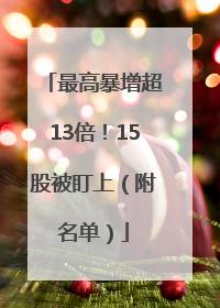 最高暴增超13倍！15股被盯上（附名单）