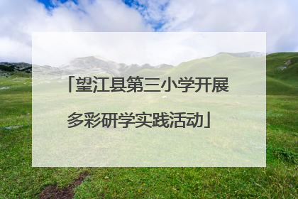 望江县第三小学开展多彩研学实践活动
