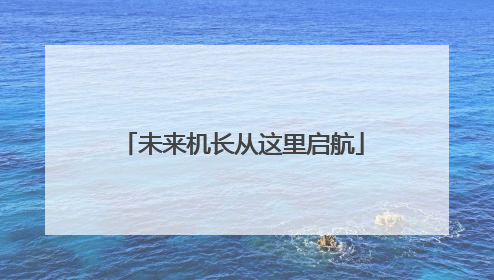 未来机长从这里启航