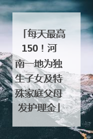 每天最高150！河南一地为独生子女及特殊家庭父母发护理金