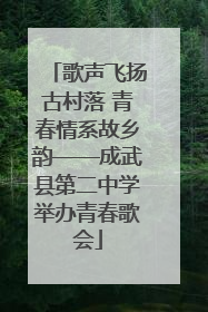 歌声飞扬古村落 青春情系故乡韵——成武县第二中学举办青春歌会