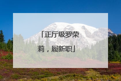 正厅级罗荣莉，履新职