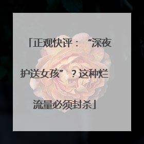 正观快评：“深夜护送女孩”？这种烂流量必须封杀