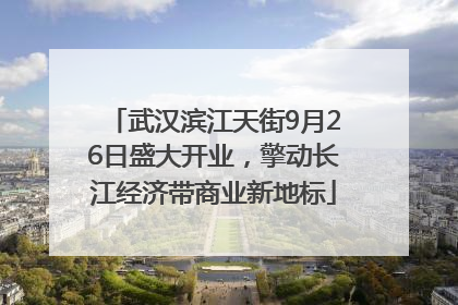 武汉滨江天街9月26日盛大开业，擎动长江经济带商业新地标