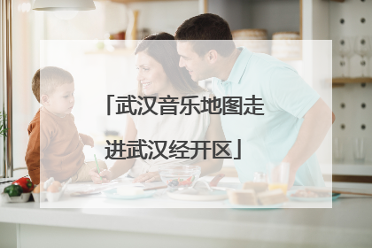 武汉音乐地图走进武汉经开区