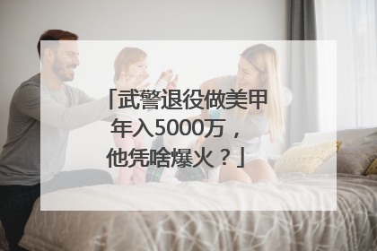 武警退役做美甲年入5000万，他凭啥爆火？