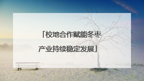校地合作赋能冬枣产业持续稳定发展