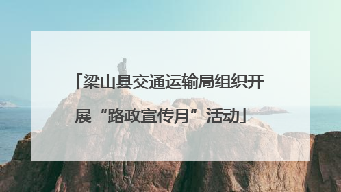 梁山县交通运输局组织开展“路政宣传月”活动