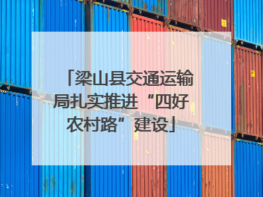 梁山县交通运输局扎实推进“四好农村路”建设