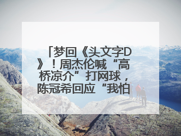 梦回《头文字D》！周杰伦喊“高桥凉介”打网球，陈冠希回应“我怕你又赢了我”
