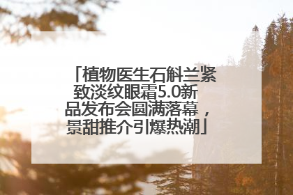 植物医生石斛兰紧致淡纹眼霜5.0新品发布会圆满落幕，景甜推介引爆热潮
