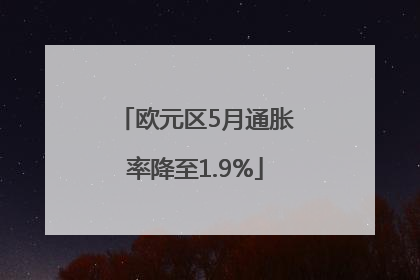 欧元区5月通胀率降至1.9%