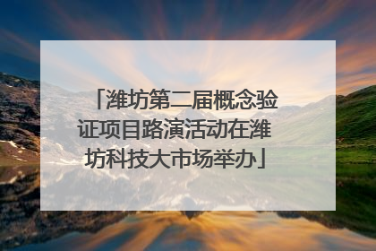 潍坊第二届概念验证项目路演活动在潍坊科技大市场举办