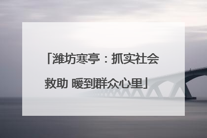 潍坊寒亭：抓实社会救助 暖到群众心里