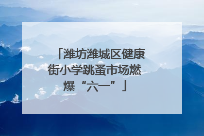 潍坊潍城区健康街小学跳蚤市场燃爆“六一”