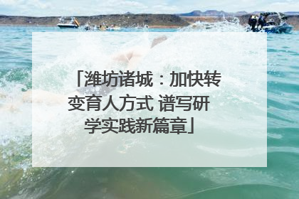 潍坊诸城：加快转变育人方式 谱写研学实践新篇章
