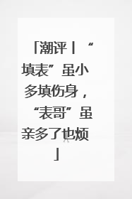 潮评丨“填表”虽小多填伤身，“表哥”虽亲多了也烦