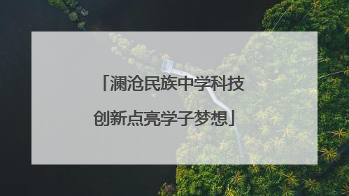 澜沧民族中学科技创新点亮学子梦想