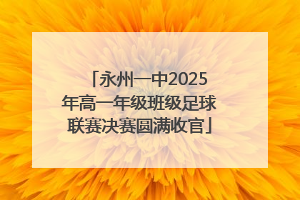 永州一中2025年高一年级班级足球联赛决赛圆满收官