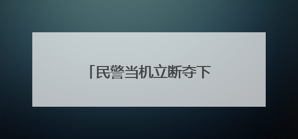 民警当机立断夺下手机，保住了李娭毑71万元养老钱