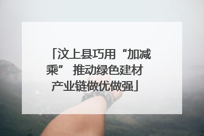 汶上县巧用“加减乘” 推动绿色建材产业链做优做强