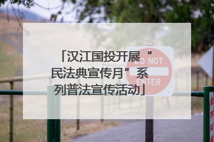 汉江国投开展“民法典宣传月”系列普法宣传活动