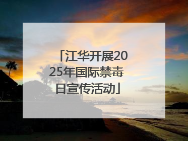 江华开展2025年国际禁毒日宣传活动