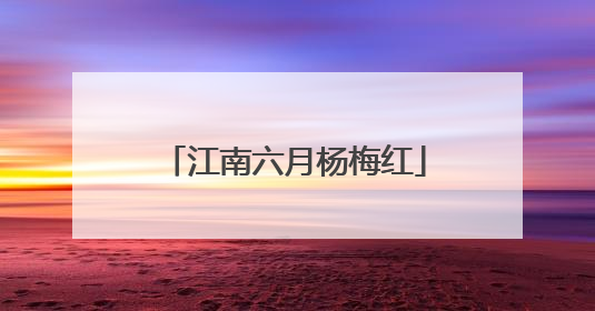 江南六月杨梅红
