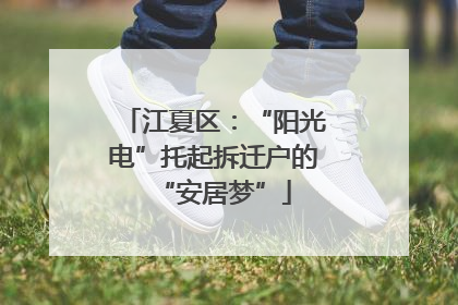 江夏区：“阳光电”托起拆迁户的“安居梦”