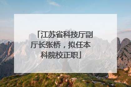 江苏省科技厅副厅长张桥，拟任本科院校正职