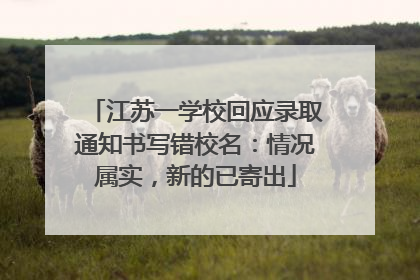 江苏一学校回应录取通知书写错校名：情况属实，新的已寄出