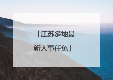 江苏多地最新人事任免