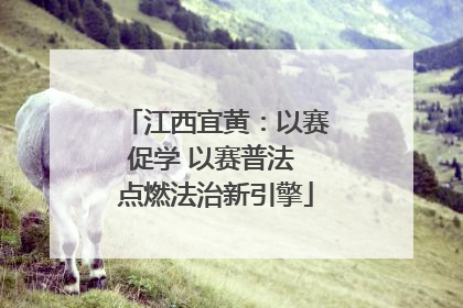 江西宜黄：以赛促学 以赛普法 点燃法治新引擎