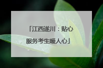 江西遂川：贴心服务考生暖人心