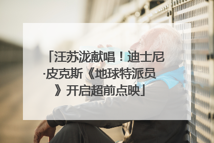汪苏泷献唱！迪士尼·皮克斯《地球特派员》开启超前点映