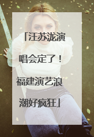 汪苏泷演唱会定了！福建演艺浪潮好疯狂
