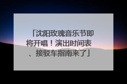 沈阳玫瑰音乐节即将开唱！演出时间表、接驳车指南来了
