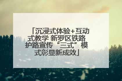 沉浸式体验+互动式教学 新罗区铁路护路宣传“三式”模式彰显新成效