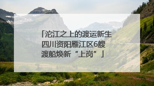 沱江之上的渡运新生 四川资阳雁江区6艘渡船焕新“上岗”