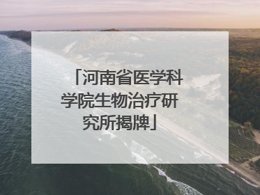 河南省医学科学院生物治疗研究所揭牌