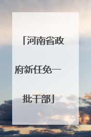 河南省政府新任免一批干部
