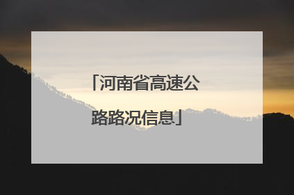 河南省高速公路路况信息