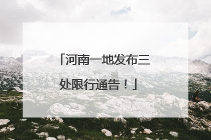 河南一地发布三处限行通告！