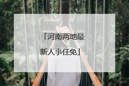 河南两地最新人事任免