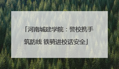河南城建学院：警校携手筑防线 铁骑进校话安全