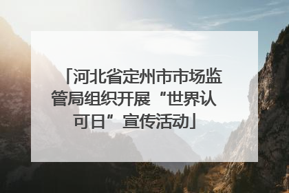 河北省定州市市场监管局组织开展“世界认可日”宣传活动