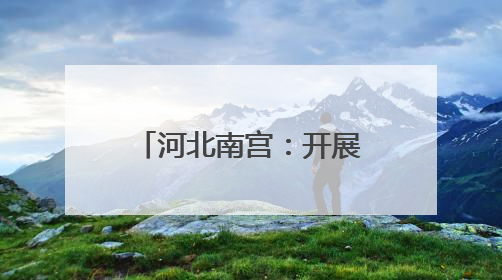 河北南宫：开展“世界环境日”系列宣传活动